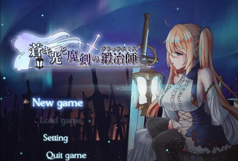 苍色之光与魔剑锻造师 V0.06官方中文版 ARPG+动态CG-歪次元