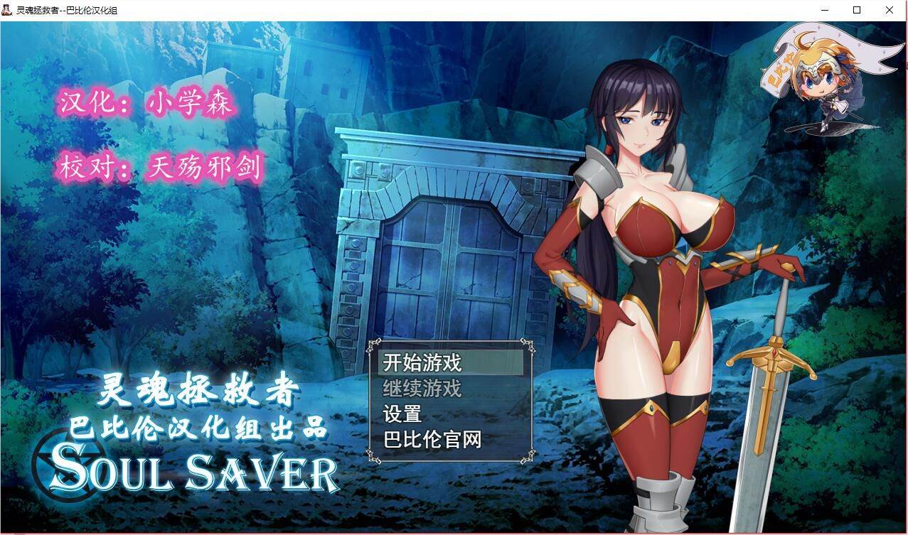 灵魂拯救者(Soul Saver) 精翻汉化版 全动态RPG+存档+全CV-歪次元