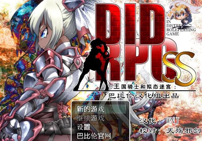 王国骑士和拟态迷宫 精翻汉化版 PC+安卓+全CV &DIDRPG-歪次元