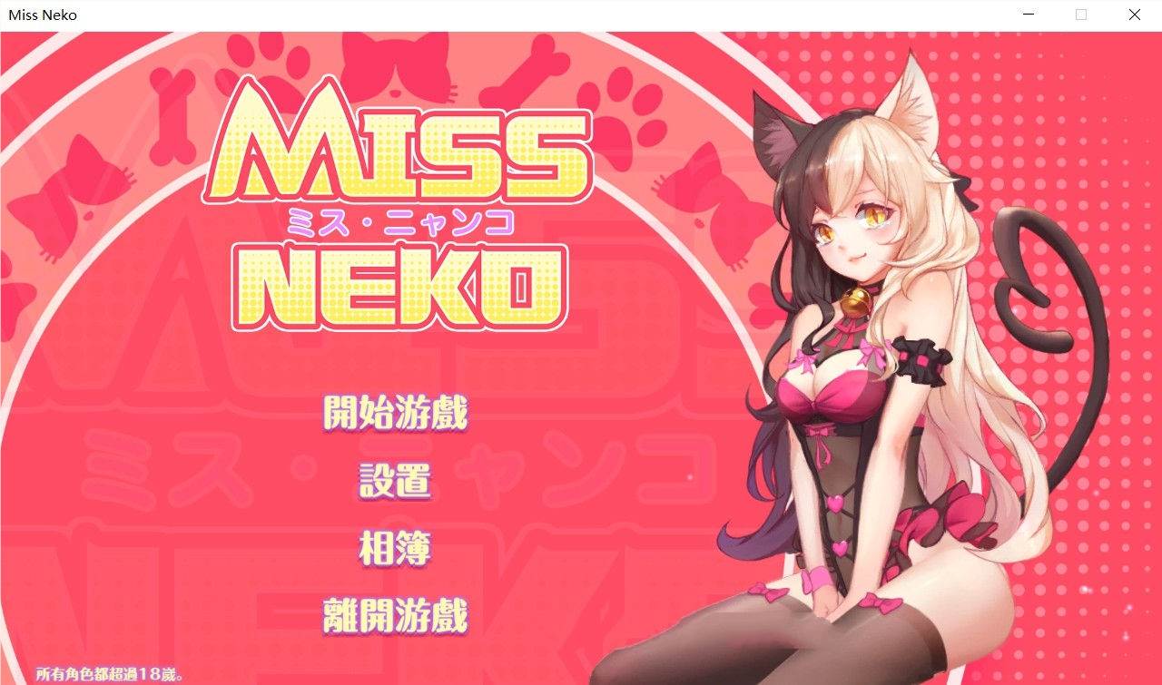 猫小姐Miss Neko 官方中文版 全动态互动游戏 700M-歪次元