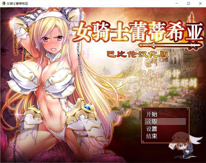 女骑士蕾蒂西亚 V1.03 精修完整汉化修复版 全CG RPG游戏-歪次元