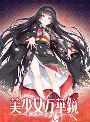 美少女万华镜5:理与迷宮的少女 中文汉化版 全CG+存档-歪次元