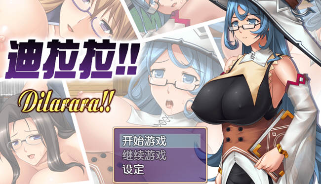 迪拉拉(Dilarara) SSTM眼镜娘 完整汉化版 RPG+全CG 360M-歪次元