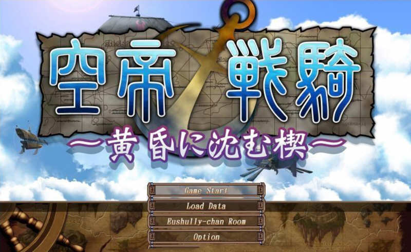 空帝战骑：坠于黄昏之楔 精翻汉化版+存档+CG包 E社SRPG游戏-歪次元