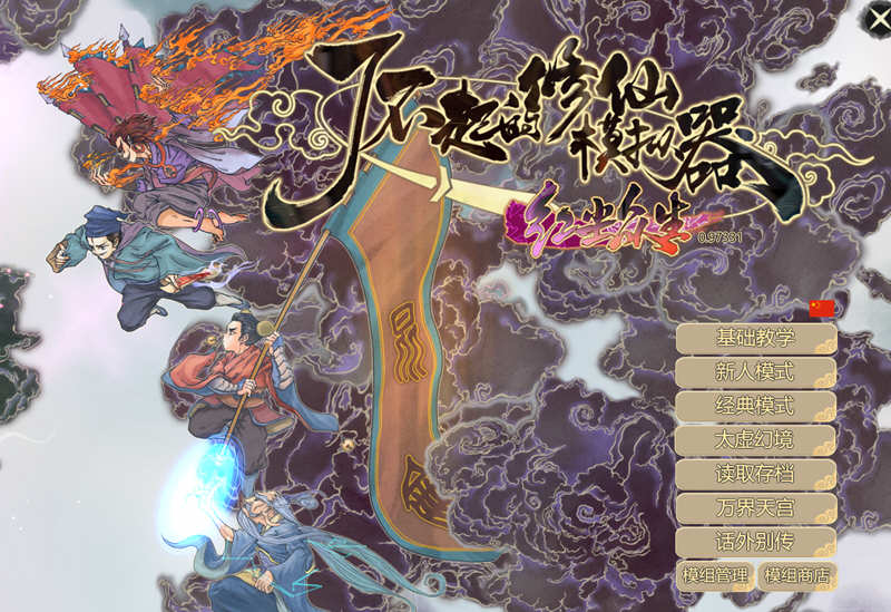 了不起的修仙模拟器 – 物欲退散 v0.97331 魔改MOD整合版 1.8G-歪次元