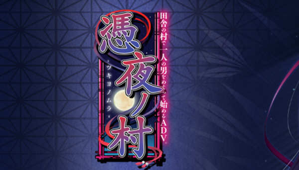 凭夜村 Ver1.00 精翻汉化版 日系ADV游戏 1G-歪次元