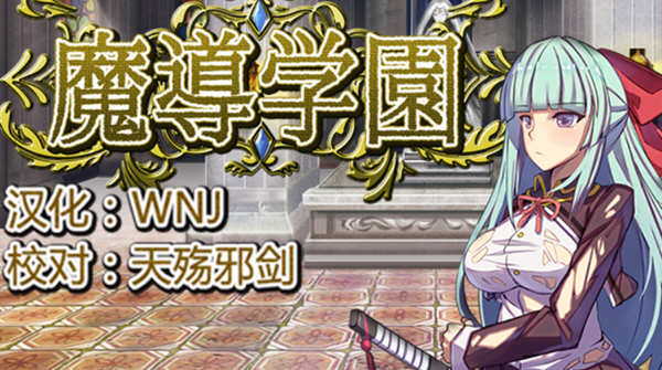 魔导学园 Ver1.0.1 精翻汉化版 日式RPG游戏 1.5G-歪次元