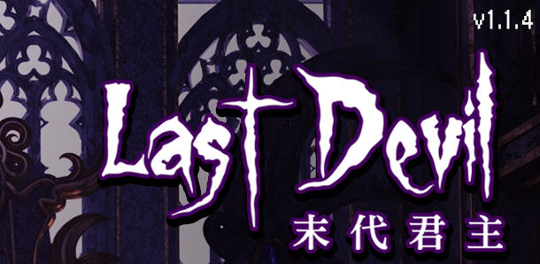 末代君主（Last Devil）Ver1.1.4 官方中文版 Roguelike动作射击游戏 2G-歪次元