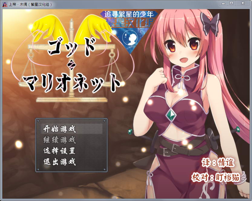 上帝和木偶 v1.0 完整汉化版 PC+安卓 动态RPG-歪次元