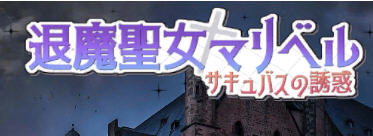 退魔圣女马里贝尔 官方中文版 动作角色扮演游戏（ACT） 1.1G-歪次元