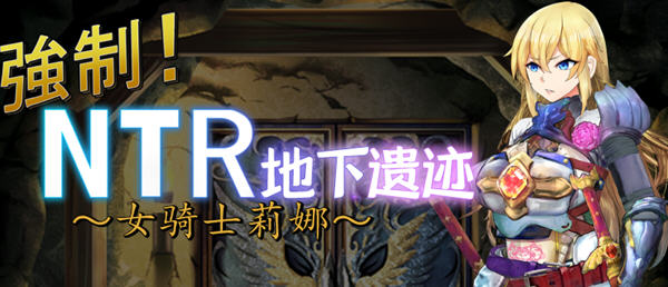 女骑士莉娜：强制NTR地下遗迹 精翻汉化版 PC+安卓 RPG游戏 1.8G-歪次元