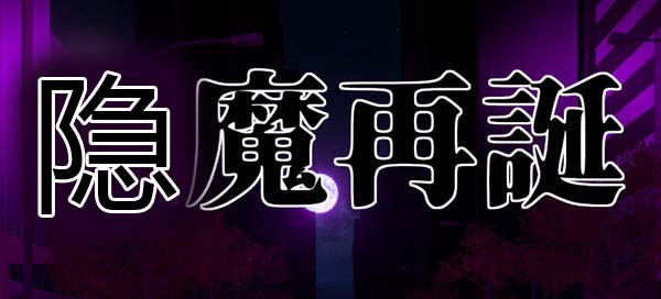 隐魔再诞 Ver20220619a 官方中文支援版 卡牌SLG游戏&神作 800M-歪次元