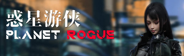 惑星游侠(Planet Rogue) V27 官方中文版 国产RPG游戏+CV 1.6G-歪次元