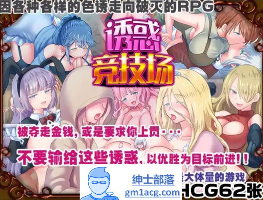 【RPG/中文】诱惑竞技场 V1.05 官方中文版【新作/PC+安卓/900M】-歪次元