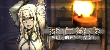 死亡终末:被诅咒的迷宫与少女们 官方中文步兵作弊版 RPG游戏+全CG回想-歪次元