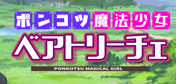 魔法少女碧翠丝 Ver1.01 云翻汉化版 RPG游戏新作+全CG包 1.5G-歪次元