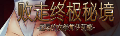 败走终极秘境：女拳师伊莉娜 官方中文版 横版动作冒险游戏+全CV 350M-歪次元