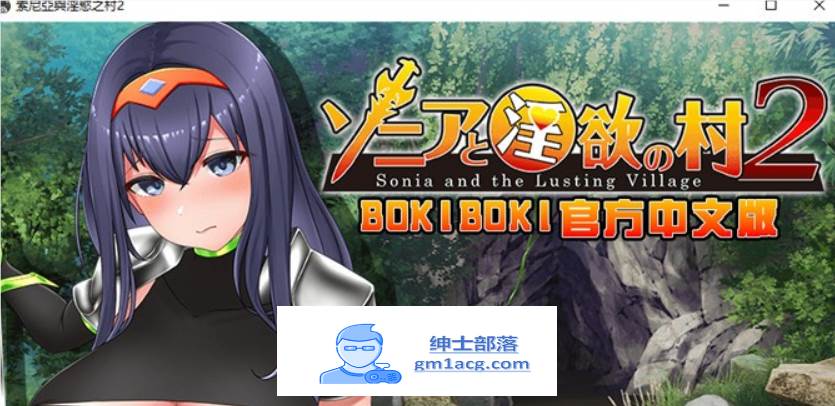 【探索RPG/中文】索尼亚与淫欲之村2 BOKIBOKI官方中文步兵版+全回想【新作/700M】【PC端】-歪次元