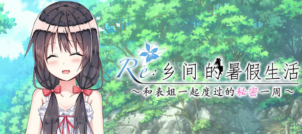 乡间的暑假生活:与表姐度过秘密的一周 ver1.11 精翻汉化版 RPG游戏 400M-歪次元