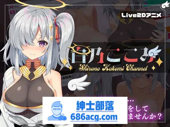 【神奇SLG/生肉/全动态】白乃心美的直播：Shirono Kokomi Channel V1.01 DL官方中文正式版+存档【新作/CV/500M】-歪次元