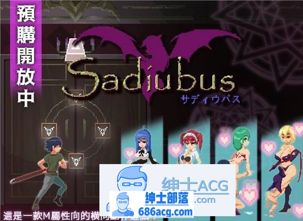 【像素ACT/中文/全动态】梦魔：Sadiubus v1.0.5 官方中文版+自带全回想【更新/200M】-歪次元