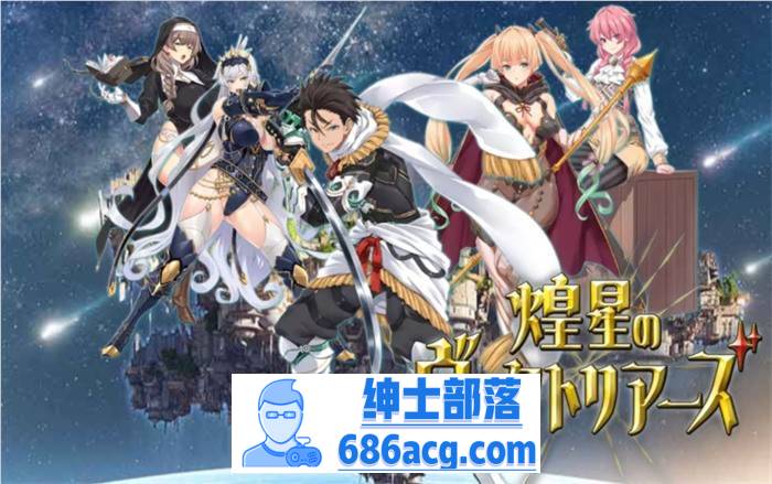 【爆款RPG/汉化】煌星的维多利亚 云汉化版+全CG存档【新作/CV/1.5G】-歪次元