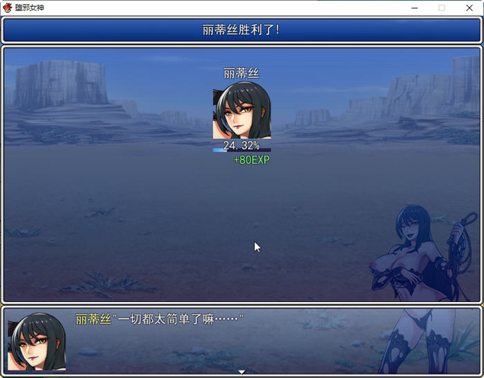 图片[2]-堕邪女神 ver1.092 中文步兵版 PC+安卓+存档+全CG 神级RPG 2.9G-歪次元