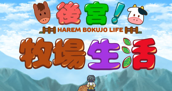 后宫:牧场生活 官方中文步兵版 BOKIBOKI&日式RPG游戏 1.1G-歪次元