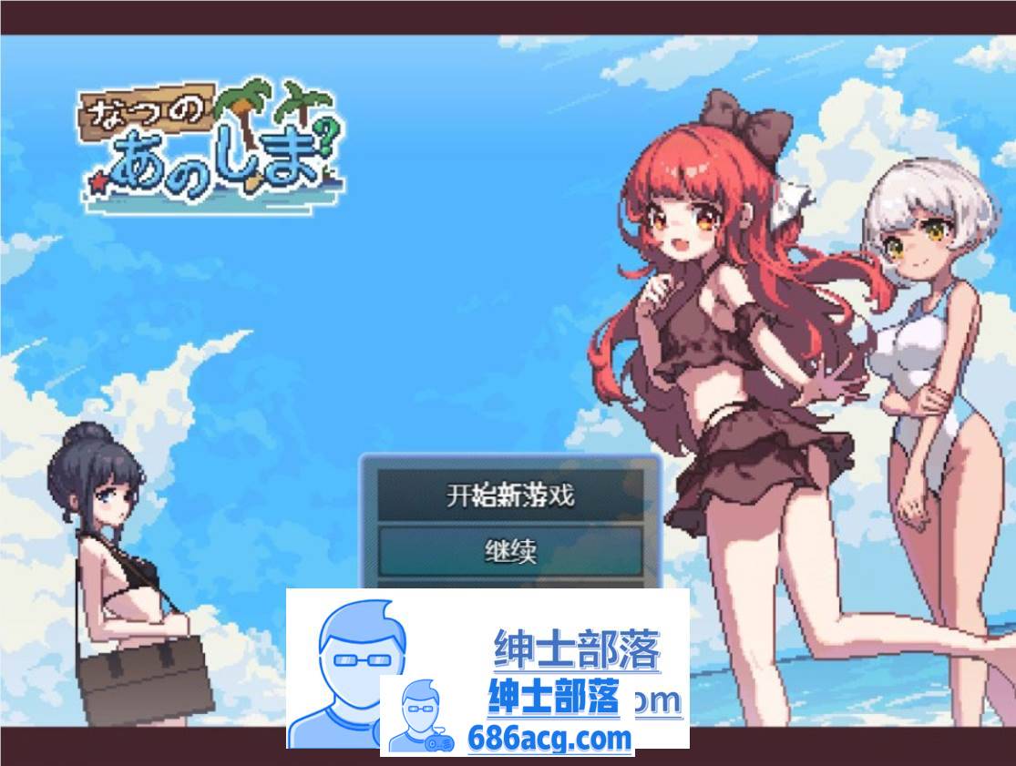 【生存RPG/中文/像素动态】盛夏的那座岛屿 Ver1.01 官方中文版+全CG存档【740M/新作】-歪次元