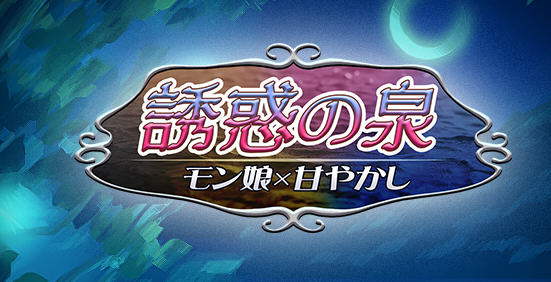 魔物娘之泉 ver1.02 个人汉化版 PC+安卓+全CG RPG游戏 1.4G-歪次元