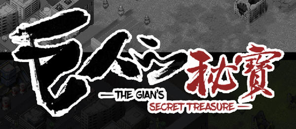 巨人的秘宝(TheGiant’s) ver1.8 官方中文版 大型ARPG游戏+全CV 2.8G-歪次元