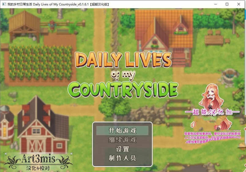 我的乡村日常生活 ver0.2.6.1 云翻汉化版 SLG游戏+全CG存档 2.1G-歪次元
