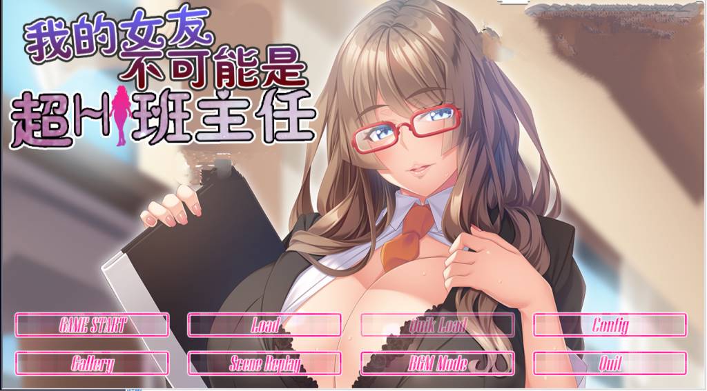 【GAL/汉化/动态】我的女友不可能是超h班主任 云翻汉化版【PC+安卓吉里模拟器/800M】-歪次元