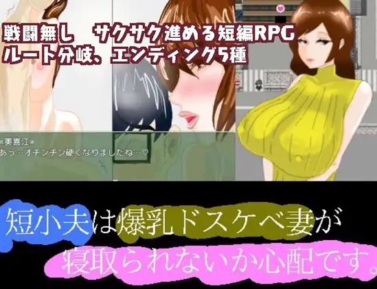 【RPG/汉化】短小的丈夫担心爆乳的好色妻子会不会被抢走 汉化 【PC+安卓/1.5G】-歪次元