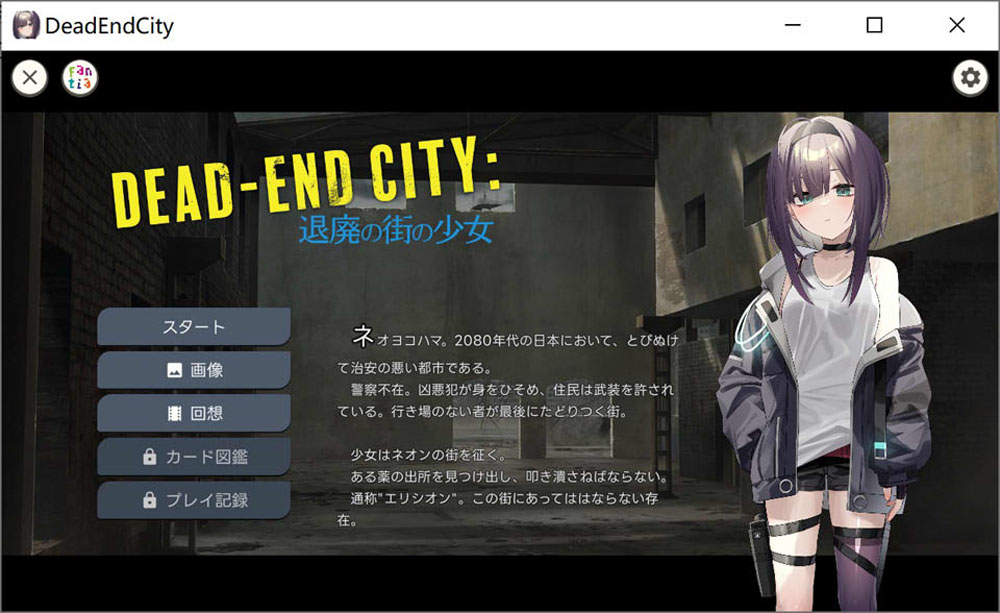 颓废之城的女孩：Dead-End City DL正式版[PC+安卓][新作/900M]-歪次元