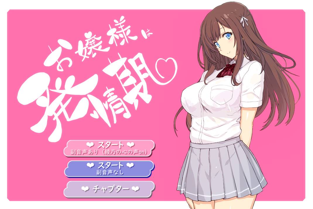 [2D互动/全动态/生肉] 大小姐正值发情期！V1.01 DL正式版+动画-歪次元