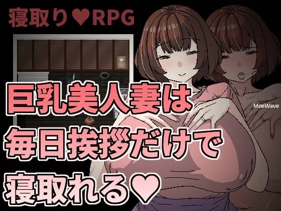 [新作/像素RPG/官中/NTR]巨乳美人妻只要每天跟她打招呼就能睡  [190M]-歪次元