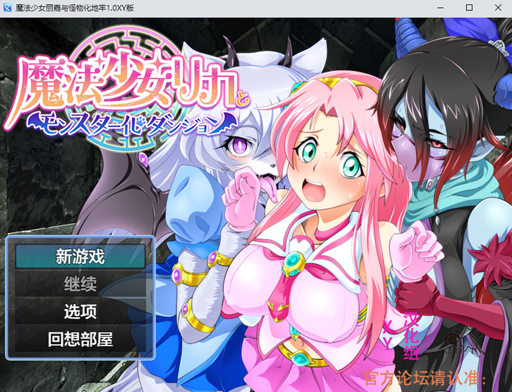 【PC+安卓】魔法少女丽嘉与怪物化地牢 V1.0 AI汉化版 [新汉化/1.3G]-歪次元