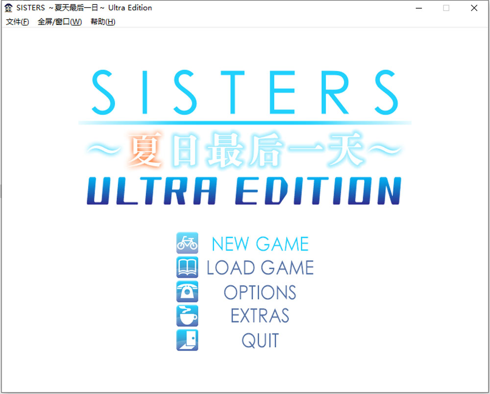 [新汉化/17G]SISTERS：夏天最后一日 精翻无修版+全CG存档★全CV-歪次元