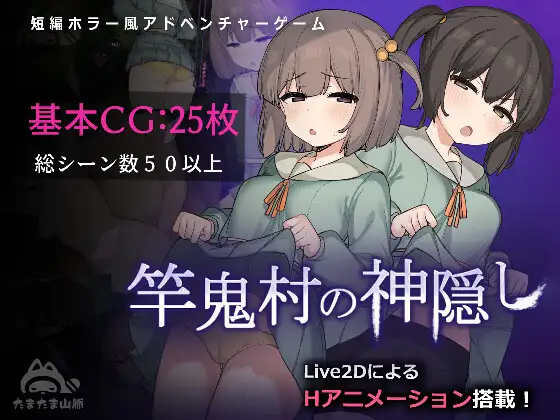 【更新/淫乱恐怖/动态2C】 竿鬼村的神秘失踪传闻 V1.02 AI汉化【1.40G/PC】-歪次元