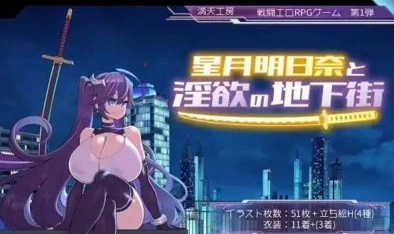 [RPG角色扮演]星月明日奈和淫欲的地下街+全cg存档  PC-歪次元