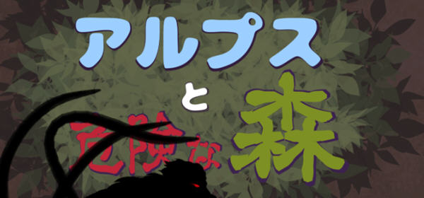 阿尔卑斯和危险之森 汉化版 存档+提取动画 横版ACT动作冒险游戏 1.2G-歪次元