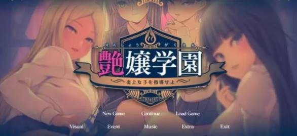 【2D/优质GAL/汉化】艶女学园~指导 AI汉化版+FD [PC+3.4G]-歪次元