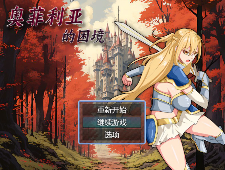 【国产RPG/爆乳/多P异种X】奥菲莉亚的困境 V1.0 官方中文【PC】-歪次元