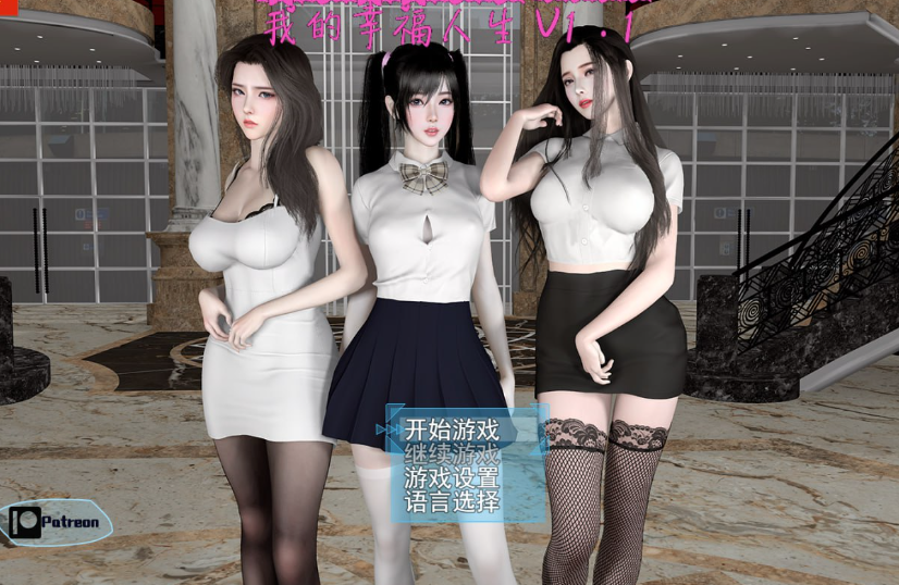 【国产RPG/都市后宫/动态】我的幸福人生V1.3 官方中文【PC+安卓-3.60G】-歪次元