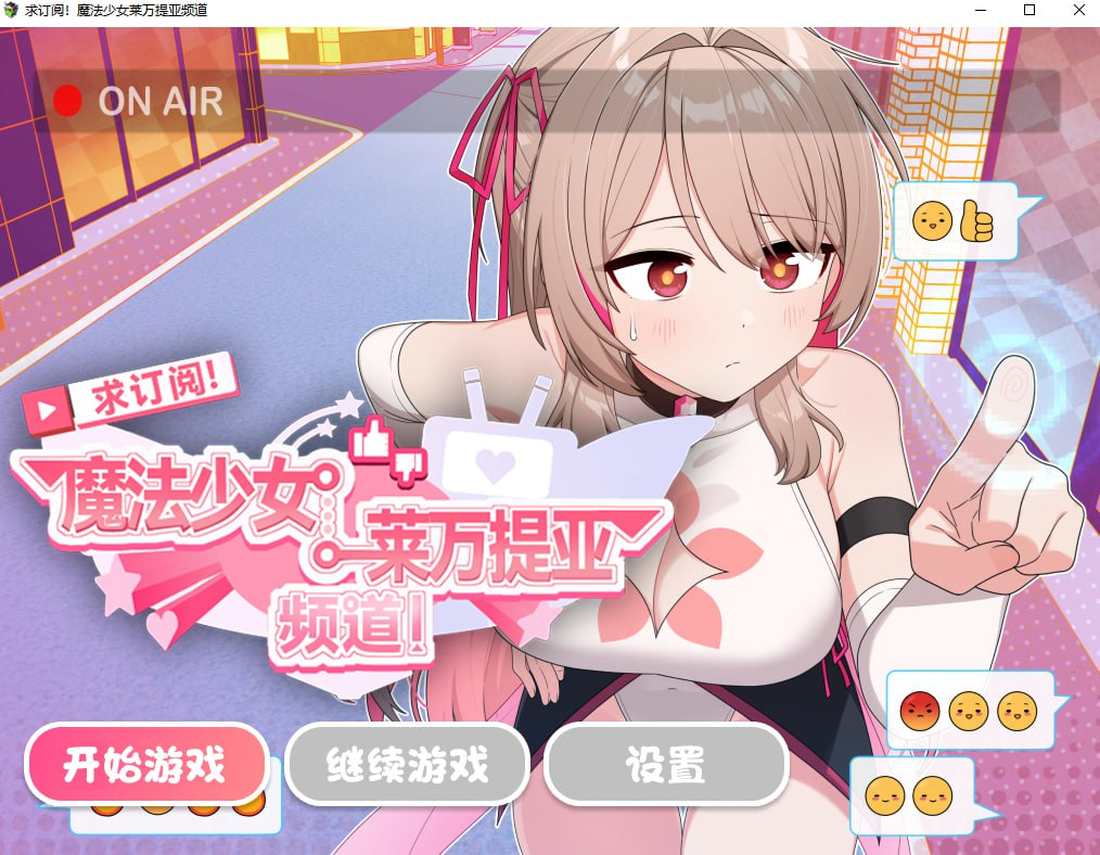 图片[2]-【精品RPG/变身羞辱/PC】魔法少女莱万提亚频道：观众越多越强大 官中步兵版+全回想  [PC]-歪次元