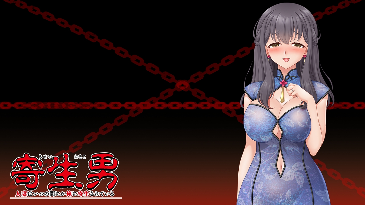 【日式/ADV/PC】寄生男～人妻不知何时已被我寄生～   AI汉化版   [PC]-歪次元