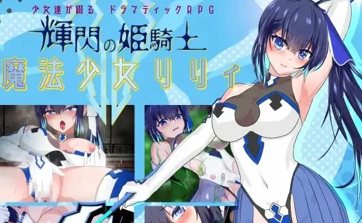图片[2]-【SLG/苗床/百合/凌辱/触手/PC/安卓】耀辉的公主骑士 [PC/安卓]-歪次元