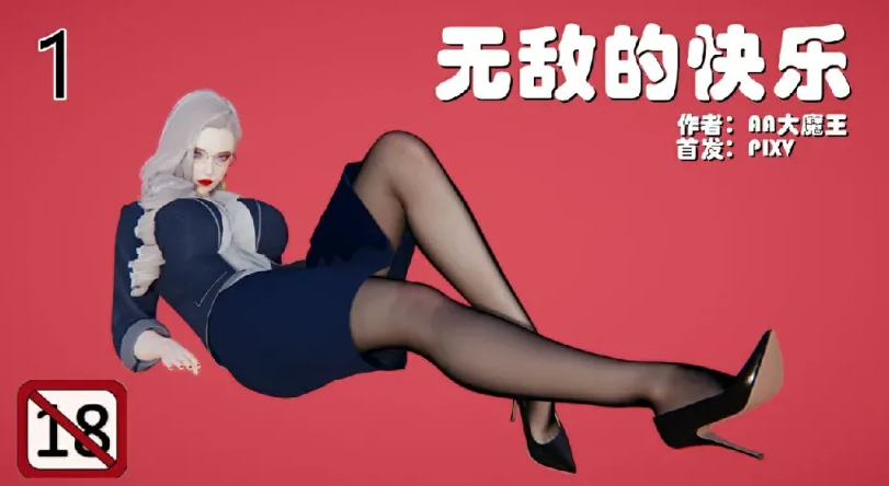 [漫画[3D后宫] 肏着岳母的肥臀和清纯女友表白 “无敌的快乐”1-9][1469P/267M]-歪次元