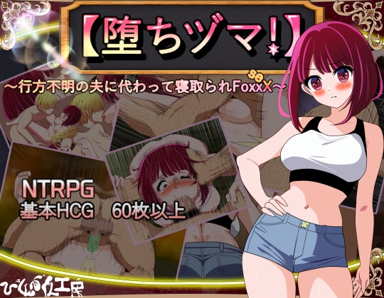 【日式RPG/NTR/阿黑颜/PC】 堕落人妻！～代替失踪丈夫被他人强占的 FoxxX～   AI汉化版 [PC]-歪次元